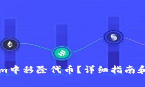 如何在Tokenim中移除代币？详细指南和常见问题解析