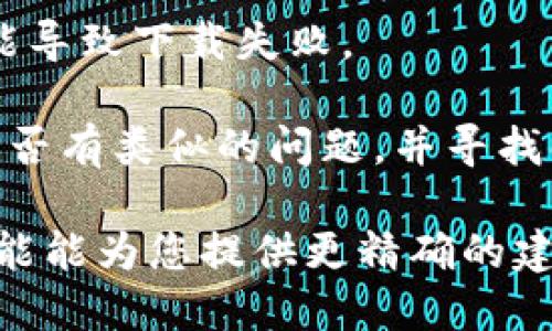 很抱歉，似乎您提到的“tokenim”下载问题可能涉及特定的软件或工具，而我未掌握其详细信息。不过，您可以考虑以下几个解决方法来尝试解决相关的问题：

1. **检查官方网站**：访问“tokenim”的官方网站，查看是否能找到最新的下载链接或相关信息。

2. **浏览器问题**：有时下载问题可能与浏览器有关。可以尝试在不同的浏览器中下载，或清除浏览器缓存，然后重试。

3. **防火墙或安全软件**：某些防火墙或安全软件可能会阻止下载。可以暂时禁用这些安全软件，然后再试一次。

4. **网络问题**：确保您的网络连接正常。如果网络不稳定，也可能导致下载失败。

5. **搜索相关论坛**：访问一些技术论坛或社区，看看其他用户是否有类似的问题，并寻找解决方案。

如果您提供更详细的信息，比如具体的错误提示或操作环境，我可能能为您提供更精确的建议。