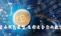 全面解析加密货币钱包类型：选择适合你的数字