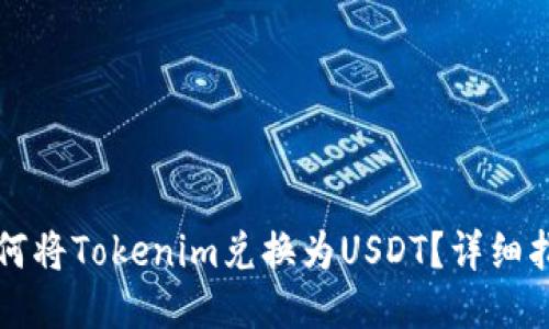 如何将Tokenim兑换为USDT？详细指南