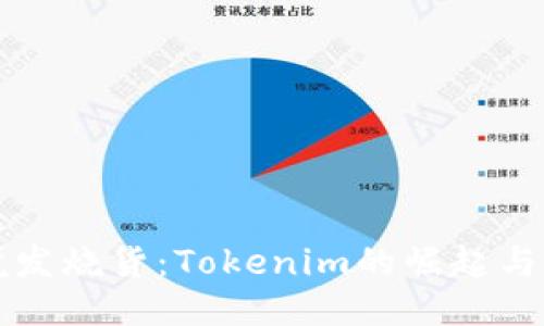 标题  
跨境发烧货：Tokenim的崛起与未来