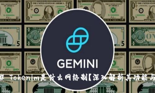 ### Tokenim是什么网络制？深入解析其功能与应用