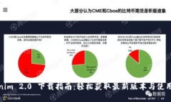 Tokenim 2.0 下载指南：轻松获取最新版本与使用技