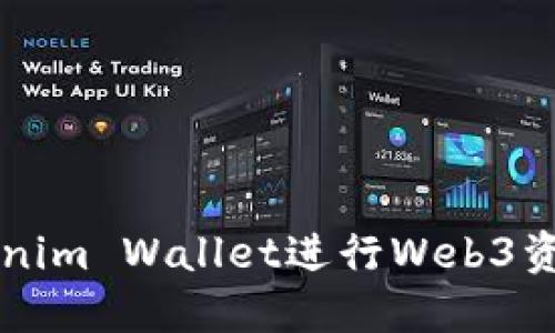 如何使用Tokenim Wallet进行Web3资产管理和交易