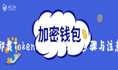 如何卸载TokenIM证书：详细步骤与注意事项