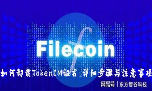 如何卸载TokenIM证书：详细步骤与注意事项