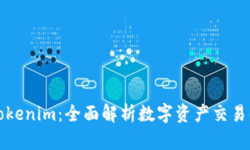 嗨客Tokenim：全面解析数字资产交易的未来