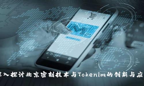 深入探讨北京密刻技术与Tokenim的创新与应用