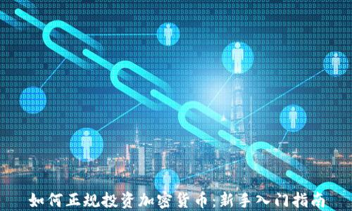 如何正规投资加密货币:新手入门指南