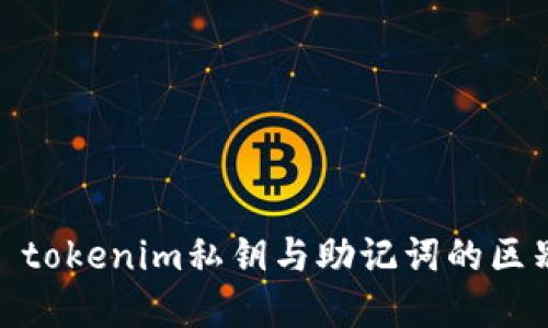 标题: tokenim私钥与助记词的区别详解