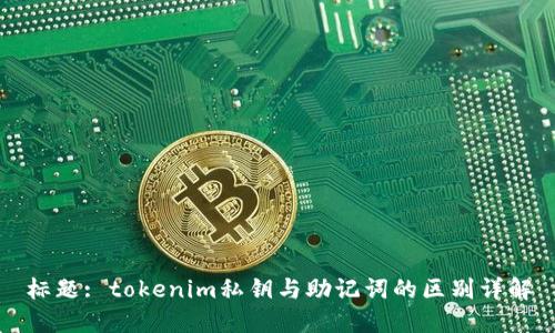 标题: tokenim私钥与助记词的区别详解