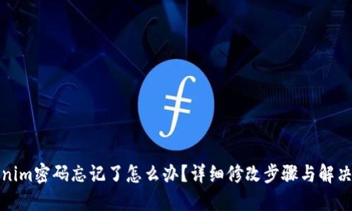 Tokenim密码忘记了怎么办？详细修改步骤与解决方案