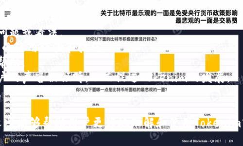  biaoti Tokenim官方2.0钱包：数字资产管理的新选择 /biaoti 
 guanjianci Tokenim钱包, 数字资产, 钱包新功能, 区块链安全 /guanjianci 

## 内容主体大纲

1. 什么是Tokenim官方2.0钱包
   - Tokenim钱包的历史与背景
   - 2.0版本的更新和改进

2. Tokenim官方2.0钱包的新功能简介
   - 用户界面和体验的
   - 提升的安全性和隐私保护
   - 多币种支持与兑换功能
   - NFT支持与管理

3. 如何安全地使用Tokenim官方2.0钱包
   - 账户创建与恢复
   - 二次验证的重要性
   - 注意事项和常见误区

4. Tokenim官方2.0钱包与其他钱包的对比
   - 与主流钱包的功能比较
   - 性能对比与用户评价
   - 适用场景分析

5. Tokenim官方2.0钱包的社区与支持
   - 社区的重要性
   - 客户支持与帮助资源
   - 用户反馈渠道

6. 展望Tokenim官方钱包的未来发展
   - 市场趋势与用户需求
   - Tokenim的长远战略与愿景

## 1. 什么是Tokenim官方2.0钱包

### Tokenim钱包的历史与背景
Tokenim是一个专注于数字资产管理的生态系统，在数字货币越来越受欢迎的背景下，Tokenim钱包应运而生。最初的版本提供了基本的存储和交易功能，而随着市场的变化与用户需求的提升，Tokenim钱包不断更新迭代。

### 2.0版本的更新和改进
Tokenim官方2.0钱包推出后，改进了用户界面，使其更加简洁易用，同时增加了多种新功能，比如对NFT的支持等等，这些都是为了满足用户多样化的需求。

## 2. Tokenim官方2.0钱包的新功能简介

### 用户界面和体验的
Tokenim 2.0版本对用户界面进行全面，旨在提高用户的使用便捷性。新设计的UI界面不仅美观，而且用户友好，令新用户也能轻松上手。

### 提升的安全性和隐私保护
在安全性方面，Tokenim 2.0引入了多重签名机制和新一代的加密算法，用户的资产安全得到了进一步保障，同时保护用户的隐私信息，防止数据泄露。

### 多币种支持与兑换功能
Tokenim钱包支持多种主流数字货币，用户可以在钱包内直接进行币种兑换，大大提高了交易的灵活性与便捷性。

### NFT支持与管理
Tokenim 2.0增强了对NFT的支持，用户可以在钱包中查看、购买和出售NFT，大大丰富了钱包的功能，让用户能够更好地管理他们的数字资产。

## 3. 如何安全地使用Tokenim官方2.0钱包

### 账户创建与恢复
在使用Tokenim钱包之前，用户需要进行账户创建。钱包会为用户生成一组助记词，用户需要妥善保存，以便在需要时能够快速恢复账户，确保资产安全。

### 二次验证的重要性
为了进一步增强安全性，Tokenim钱包引入了双重认证功能。每次登录或者进行转账时，用户需要提供额外的验证信息，保障账户安全，减少未授权访问的风险。

### 注意事项和常见误区
用户在使用Tokenim钱包时，需避免透露个人信息，尤其是助记词，以及不要轻信陌生人的链接或邮件，以防受到钓鱼攻击。

## 4. Tokenim官方2.0钱包与其他钱包的对比

### 与主流钱包的功能比较
Tokenim官方2.0钱包与其他主流数字钱包相比，其独特之处在于其用户友好性和功能丰富性。比如，Tokenim按钮清晰，所有功能均可通过简单操作完成，而其他一些钱包则操作繁琐。

### 性能对比与用户评价
从性能方面看，Tokenim官方2.0钱包在交易速度和响应时间上表现优异，用户普遍给予了好评。同时，该钱包的稳定性也保持得相当理想，减少了因系统崩溃而导致的资产损失风险。

### 适用场景分析
Tokenim钱包适合不同类型的用户，包括新手和专业用户。在NFT和多币种交易方面，Tokenim表现出色，尤其是对于交易量高的用户，Tokenim的优势更为明显。

## 5. Tokenim官方2.0钱包的社区与支持

### 社区的重要性
Tokenim钱包背后有一个活跃的社区，用户可以在这里分享使用心得，帮助新手用户解决问题。社区的存在，不仅增强了用户之间的互动，也帮助开发团队收集反馈。

### 客户支持与帮助资源
Tokenim为用户提供了多种客户支持渠道，包括在线客服、邮件支持和FAQ页面，确保用户在使用过程中能够及时解决问题。

### 用户反馈渠道
用户可以通过社交媒体或官方论坛提交反馈、建议和问题，Tokenim团队会认真听取用户的声音，持续改进产品。

## 6. 展望Tokenim官方钱包的未来发展

### 市场趋势与用户需求
随着数字化资产的普及，用户对钱包的需求正在变化，Tokenim会根据市场趋势进行相应的调整，不断推出符合用户需求的功能。

### Tokenim的长远战略与愿景
Tokenim官方团队正在积极发展其生态系统，包括与更多交易所合作，提供更多的资产支持，力求成为用户首选的钱包解决方案。

## 相关问题

### 问题1：Tokenim官方2.0钱包支持哪些数字货币？
Tokenim官方2.0钱包支持的数字货币
Tokenim官方2.0钱包支持多种主流数字货币，包括但不限于比特币（BTC）、以太坊（ETH）、币安币（BNB）等。支持的币种不仅能满足一般用户的需求，同时也支持一些较为小众的数字资产，给用户提供了更多的选择。另外，Tokenim钱包还在不断更新和扩大支持的币种列表，确保用户在多种资产上有良好的管理体验。
用户可以方便地在钱包内查看各个币种的最新价格、涨幅及市值，并可以迅速对其进行交易。对于投资者来说，资产的多样化是分散风险的重要措施，而Tokenim钱包的多币种支持恰好满足这一需求。
Tokenim的钱包不仅限于存储，还支持法币与数字货币之间的转换，让用户在交易过程中无缝切换，更加便捷。

### 问题2：如何安全地管理我的Tokenim钱包？
安全管理Tokenim钱包的技巧
管理Tokenim钱包的安全性首要是由用户来负责，以下是一些关键信息和技巧：
1. **妥善保存助记词**：在创建钱包时，系统会生成助记词，这是恢复账户的唯一途径。务必将其安全地保存，不要在线保存或分享给他人。
2. **启用二次验证**：Tokenim钱包提供了安全性更高的双重认证功能，建议每个用户都开通此功能。无论何时进行操作，都要通过手机或其他设备进行确认。
3. **使用强密码**：为Tokenim钱包设置复杂且独特的密码，定期更改。同时，尽量避免使用相同密码在多个平台上。
4. **定期检查交易记录**：保持对账户的关注，定期检查交易记录，任何未授权的交易都应立即向Tokenim支持团队报告。
5. **避免公共网络访问**：尽量避免在不安全的公共Wi-Fi网络下访问Tokenim账户，以防数据被窃取。
6. **保持软件更新**：确保Tokenim钱包始终保持最新版本，以获得最新的安全修复和功能，保护账户免受潜在威胁。

### 问题3：使用Tokenim官方2.0钱包是否需要支付费用？
Tokenim官方2.0钱包使用费用概述
使用Tokenim官方2.0钱包时，用户在进行某些操作时可能需要支付费用，这些费用通常是由网络交易确认和处理所需的区块链手续费（Gas Fee）产生的。具体费用如下：
1. **交易手续费**：当用户通过Tokenim钱包发送或接收数字货币时，所有交易都是在区块链网络上执行的，因此需要支付一定的手续费。这笔费用根据网络拥堵情况而有所浮动，通常在发送交易时，钱包会显示推荐的手续费。
2. **兑换费用**：如果用户在Tokenim钱包内进行币种兑换，可能会收取一定的兑换费用，具体取决于当前的汇率和兑换金额。
3. **无管理费用**：使用Tokenim官方2.0钱包无需支付账户管理费用，用户可以免费创建和管理账户。
最终使用Tokenim钱包的费用主要集中在交易手续费上，用户使用时应关注市场动态，以选择合适的时机进行交易，尽量减少费用支出。

### 问题4：Tokenim官方2.0钱包如何支持NFT的管理？
Tokenim钱包对NFT的支持与管理功能
Tokenim官方2.0钱包在NFT支持方面进行了一系列创新和升级，使用户能够更容易地管理和交易其数字艺术和资产品。以下是Tokenim对NFT的支持和管理功能的详细介绍：
1. **NFT的展示**：Tokenim钱包会在用户的资产页面上专门设立NFT展示区，用户可以方便地查看自己所持有的NFT，包括其名称、类型、创作者等信息。
2. **购买与交易**：通过Tokenim钱包，用户可以在集成的市场中直接购买或出售NFT。对于每一笔交易，用户都可以结合实时市场数据，做出明智决策。
3. **转移NFT**：如果用户需要将NFT转移到其他钱包，Tokenim为其提供简单而直观的操作界面，用户只需输入接收者的地址，确认转账信息后，便可轻松完成转移。
4. **特色收藏夹**：Tokenim钱包为重视藏品管理的用户提供了收藏夹功能，用于分类和整理不同类型的NFT作品，让用户能够清晰识别自己的各类数字资产。
5. **实时市场数据**：Tokenim钱包提供了实时NFT市场数据，可以帮助用户了解不同NFT的市场行情，以及相关的交易历史记录，帮助用户更好地把握投资时机。
总的来说，Tokenim钱包通过不断NFT相关功能，鼓励用户参与这一新兴市场，并帮助他们更便捷地管理和交易其数字收藏资产。

### 问题5：Tokenim官方2.0钱包在安全性上有什么特别之处？
Tokenim官方2.0钱包的安全性措施解析
为了确保用户资产安全，Tokenim官方2.0钱包使用了一系列较为成熟和先进的安全措施。以下是关于Tokenim在安全性上的一些特别之处：
1. **多重签名机制**：Tokenim钱包采用了多重签名技术，对于每一笔资产转移，至少需要多个密钥进行确认，确保即使其中一个密钥被盗，资产依然得以保护。
2. **冷存储与热钱包结合**：Tokenim钱包的部分资产会存储在冷钱包中，冷钱包是离线存储的，避免了网络黑客的攻击。仅在必要时才转移到热钱包，以供交易。
3. **加密技术**：Tokenim使用了先进的加密算法，对用户的私钥进行加密存储，确保即使数据泄露，攻击者也无法轻易伪造或访问用户资金。
4. **安全审计**：Tokenim会定期进行系统安全审计和漏洞扫描，以确保系统的安全性，不断补救潜在的安全隐患。
5. **用户教育**：Tokenim钱包非常重视用户安全意识的培训，定期进行安全讲座和发布使用指南，帮助用户了解如何有效保护自己的账户不受攻击。
6. **24/7监控**：Tokenim钱包进行不间断的系统监控，实时跟踪潜在的可疑活动，及时处理任何异常情况，并在系统发现异常行为时及时督促用户采取安全措施。

### 问题6：如何向Tokenim官方反馈问题或建议？
如何向Tokenim官方反馈问题或建议
Tokenim官方非常重视用户的反馈与建议，他们设立了多种渠道供用户进行问题报告和交流:
1. **官方邮箱**：用户可以通过发送邮件至Tokenim的官方邮箱，详细描述他们的反馈、问题或建议，Tokenim团队会在尽快时间内进行回复与处理。
2. **社交媒体平台**：Tokenim在多个社交媒体平台上都有官方账号，用户可以通过这些平台留言、私信或评论，获取最新消息并提出问题或看法。
3. **社区论坛**：Tokenim社区论坛是用户互动的重要平台，用户不仅可以提出自己的问题，还可以在那里找到许多关于Tokenim钱包的使用经验和技巧。
4. **在线支持**：Tokenim官网页面提供实时在线支持功能，用户在使用过程中如遇到即时问题，可随时与客服进行交流，得到及时的帮助。
5. **用户调查**：Tokenim定期进行用户满意度调查，并在调查中鼓励用户提供反馈意见，以改进产品和服务。参与这些调查有助于用户的声音被倾听，从而促进Tokenim的发展。
通过这些渠道，用户不仅可以解决自身在使用Tokenim钱包时遇到的问题，还能助力Tokenim钱包在各个方面不断改进，提升用户体验。

以上就是关于Tokenim官方2.0钱包的全面解析，涵盖了钱包的基本信息、主要功能、安全性、用户反馈与社区等方面的内容。希望本篇文章能够帮助用户更好地理解和使用Tokenim官方2.0钱包。