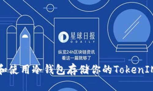 如何选择和使用冷钱包存储你的TokenIM安全资产