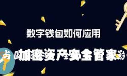 加密货币与国家安全：全面解析其影响与挑战