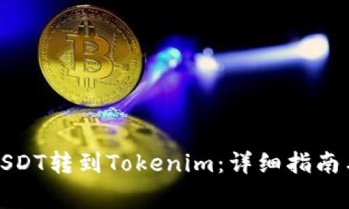 如何将火币的USDT转到Tokenim：详细指南与常见问题解答