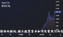 加密货币驱动的好处：揭示数字货币如何改变我