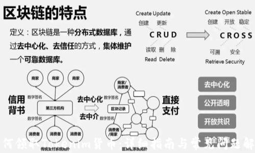 
如何领取Tokenim货币：详细指南与常见问题解答