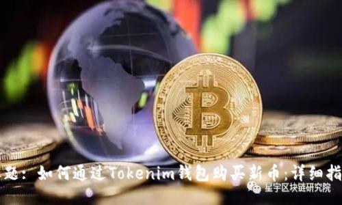 标题: 如何通过Tokenim钱包购买新币：详细指南