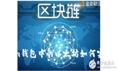 tokenim钱包中的以太坊如何实现变现