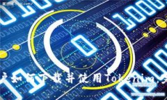 中国用户如何下载并使用Tokenim：完整指南