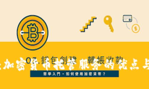 全面解析：加密货币托管服务的优点与实现方式