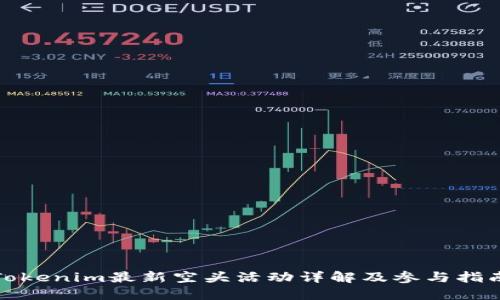 Tokenim最新空头活动详解及参与指南