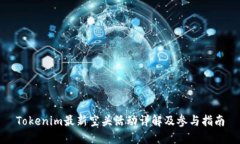 Tokenim最新空头活动详解及参与指南