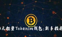 如何用1000元投资Tokenim钱包：新手指南与投资策略