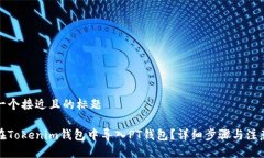 思考一个接近且的标题如何在Tokenim钱包中导入