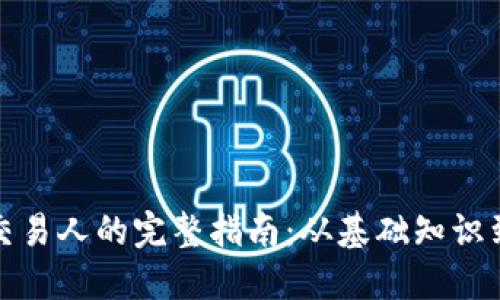 加密货币交易人的完整指南：从基础知识到实战技巧