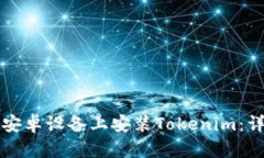 如何在安卓设备上安装Tokenim：详细指南