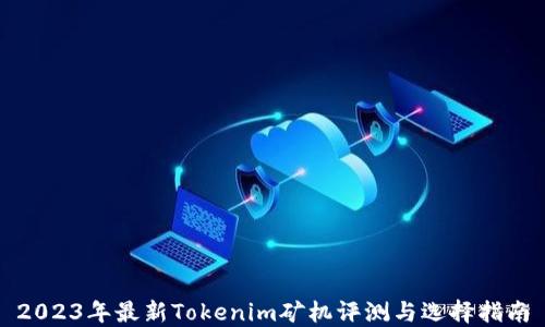 
2023年最新Tokenim矿机评测与选择指南