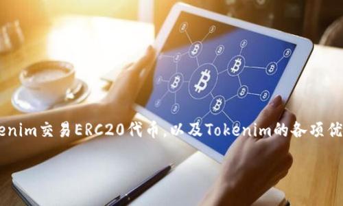  biaoti Tokenim支持ERC20代币交易的全面指南 /biaoti 
 guanjianci Tokenim, ERC20, 代币交易, 区块链技术 /guanjianci 

## 内容主体大纲

### 1. 引言
   - 介绍Tokenim与ERC20的概念
   - 阐明本指南的目的与重要性

### 2. 什么是ERC20代币？
   - 定义ERC20代币
   - ERC20的技术标准与特点
   - ERC20与其他代币的比较

### 3. Tokenim的概述
   - Tokenim的成立背景

   - Tokenim的主要功能与特点
   - Tokenim的用户群体与市场定位

### 4. Tokenim是否支持ERC20代币？
   - Tokenim对ERC20代币的兼容性
   - 如何在Tokenim上交易ERC20代币

### 5. 使用Tokenim进行ERC20代币交易的步骤
   - 注册及账户设置
   - 充值与提现流程
   - ERC20代币的买入与卖出操作

### 6. Tokenim的安全性
   - Tokenim的安全措施
   - 如何保障交易安全
   - 用户应当注意的安全隐患

### 7. Tokenim与其它交易平台的对比
   - Tokenim与Coinbase等其他平台的优缺点
   - Tokenim的市场竞争策略

### 8. 未来展望与发展趋势
   - Tokenim的未来计划
   - ERC20代币的市场前景

### 9. 常见问题解答
   - 针对用户可能遇到的问题提供解答

### 10. 结论
   - 总结Tokenim对ERC20的支持
   - 强调用户选择Tokenim进行ERC20交易的优势

---

## 正文内容

### 1. 引言

随着区块链技术的快速发展，各类代币的产生也越来越普遍。ERC20作为一种广泛应用于以太坊区块链的代币标准，成为了许多项目的基础。在这篇指南中，我们将探讨Tokenim是否支持ERC20代币，以及如何在该平台上进行ERC20代币的交易。通过具体的操作步骤，我们希望能帮助用户更好地理解Tokenim，并顺利进行ERC20代币的买入和卖出。

### 2. 什么是ERC20代币？

定义ERC20代币
ERC20是一种在以太坊区块链上创建代币的技术标准。ERC20代币标准定义了一组规则，允许开发者在以太坊网络上创建和发行代币，确保这些代币的相互操作性。这也意味着任何支持ERC20标准的代币都可以在以太坊网络上的钱包和交易所中交换和交易。

ERC20的技术标准与特点
ERC20标准主要包括六个必需的功能：totalSupply、balanceOf、transfer、transferFrom、approve、allowance。通过这些功能，用户能够轻松地管理和交易代币。

ERC20与其他代币的比较
相较于其他代币标准（如ERC721等），ERC20代币通常是可替代的，意味着每个代币的价值是相同的。这使得它们在交易和应用中更具便利性，但在独特性和稀缺性上有所欠缺。

### 3. Tokenim的概述

Tokenim的成立背景
Tokenim成立于2019年，旨在为用户提供一个安全、高效的数字资产交易平台。随着加密货币市场的逐步成熟，Tokenim不断完善自身的功能，并致力于为用户提供更好的交易体验。

Tokenim的主要功能与特点
Tokenim具备多种功能，如现货交易、杠杆交易、法币交易等。平台通过先进的技术手段确保交易的流畅性和安全性，为用户提供多种交易工具，帮助用户把握市场机会。

Tokenim的用户群体与市场定位
Tokenim主要目标用户包括个人投资者、机构投资者以及区块链项目团队。平台努力通过用户友好的界面和多样化的产品满足不同用户的需求。

### 4. Tokenim是否支持ERC20代币？

Tokenim对ERC20代币的兼容性
Tokenim平台确实支持ERC20代币的交易，这意味着用户可以在Tokenim上方便地进行各种ERC20代币的买卖。Tokenim致力于整合以太坊生态中大量的ERC20代币，满足用户多样化的投资需求。

如何在Tokenim上交易ERC20代币
在Tokenim上交易ERC20代币非常简单，用户只需进行账户注册，完成身份验证后，就能在平台上找到自己感兴趣的ERC20代币并进行交易。平台提供了清晰的界面和操作流程，便于用户快速上手。

### 5. 使用Tokenim进行ERC20代币交易的步骤

注册及账户设置
使用Tokenim进行交易前，用户需先在官方网站上进行注册。注册流程简单，用户需提供邮箱及设置密码。完成注册后，用户需要完善个人资料并通过KYC（身份验证）以确保账户安全。

充值与提现流程
账户注册完成后，用户可以通过法币或加密货币的方式为Tokenim账户充值。充值成功后，用户可选择合适的ERC20代币进行交易。提现流程同样直接，用户只需填写提现地址及金额即可。

ERC20代币的买入与卖出操作
用户选择交易的ERC20代币后，可以快速查看该代币的价格走势及交易深度。用户可设置限价单或市价单进行买入或卖出，Tokenim平台会根据用户的设置进行交易执行。

### 6. Tokenim的安全性

Tokenim的安全措施
Tokenim非常重视平台的安全性，采取了多种技术手段保障用户的资产安全，包括冷钱包存储、双重身份验证等。平台定期进行安全审计，以发现并修复潜在漏洞。

如何保障交易安全
用户在使用Tokenim进行交易时，应保持个人账户信息的安全，定期更换密码，同时开启双重身份验证功能，确保非授权人员无法访问账户。

用户应当注意的安全隐患
尽管Tokenim采取了多项安全措施，用户仍需警惕网络钓鱼等攻击手段。务必保持警惕，时刻关注账户的安全信息，避免因配置信息泄露而导致资产损失。

### 7. Tokenim与其它交易平台的对比

Tokenim与Coinbase等其他平台的优缺点
与Coinbase等主流平台相比，Tokenim在手续费、交易速度等方面具有一定优势，但在某些功能及用户支持措施上，可能存在差距。用户在选择交易平台时，应结合自身需求进行比较。

Tokenim的市场竞争策略
Tokenim不断用户体验，推出新功能以吸引更多用户。平台通过细分市场与用户群体，制定有针对性的营销策略，提升其市场竞争力。

### 8. 未来展望与发展趋势

Tokenim的未来计划
Tokenim计划进一步扩展支持的代币类型，并增强平台的安全性与用户体验。此外，Tokenim还希望通过合作与并购等方式拓宽其在区块链领域的影响力。

ERC20代币的市场前景
随着区块链技术的不断成熟，ERC20代币市场趋于稳定，许多项目通过发行ERC20代币进行融资，未来可能会继续受到市场的追捧。然而，用户也需谨慎投资，避免因市场波动而造成资产损失。

### 9. 常见问题解答

问题一：Tokenim的交易手续费是多少？
Tokenim平台的交易手续费通常为0.1%到0.3%，但具体手续费可能因不同的交易对而有所不同。用户在进行交易前，建议查看最新的手续费政策。

问题二：如何确保我的账户安全？
要确保账户安全，用户应定期更换密码，开启双重身份验证，并妥善保管自己的助记词和私钥，避免将其泄露给他人。

问题三：Tokenim支持哪些ERC20代币？
Tokenim支持多种ERC20代币，包括一些主流代币如USDT、LINK、UNI等。用户可以在平台上查找具体的代币列表。

问题四：Tokenim会不会有手机应用？
Tokenim目前正在积极开发手机应用，预计将于近期上线，届时用户可通过手机更方便地进行交易。

问题五：我该如何提现我的代币？
在Tokenim交易平台上，用户只需在个人账户中选择提现，输入提现金额及地址，即可完成提现操作。提现确认后，代币将转出到指定地址。

问题六：是否可以通过法币交易ERC20代币？
Tokenim支持通过法币交易ERC20代币，用户可使用信用卡、银行转账等方式进行法币充值后，换取ERC20代币。

### 10. 结论

总体而言，Tokenim作为一个新兴的数字资产交易平台，为用户提供了支持ERC20代币的便利条件。通过本文的介绍，用户应该能够清晰了解如何在Tokenim交易ERC20代币，以及Tokenim的各项优势。无论是投资者还是开发者，选择Tokenim进行ERC20代币交易，都是一个值得考虑的选项。

该篇文章结构完整，内容丰富，确保包含相关的元素，适合发布于相关网站或博客。