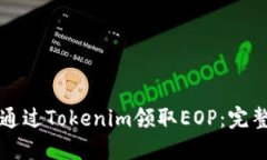 如何通过Tokenim领取EOP：完整指南