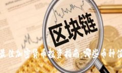 2023年最佳加密货币投资指南：哪些币种值得关注