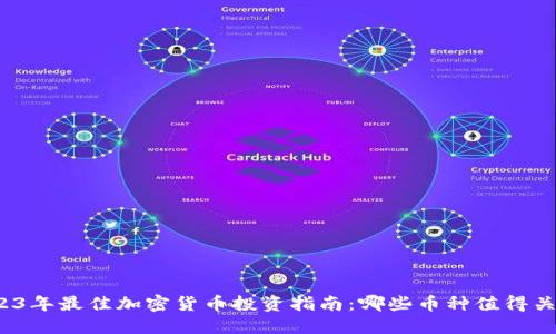 2023年最佳加密货币投资指南：哪些币种值得关注？