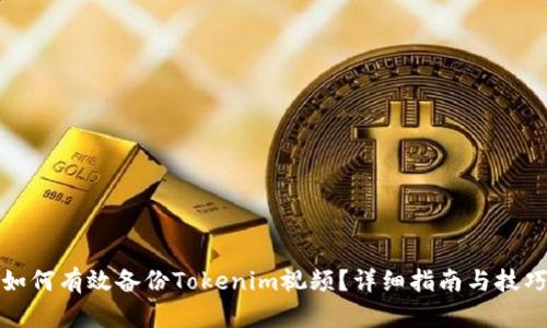 如何有效备份Tokenim视频？详细指南与技巧