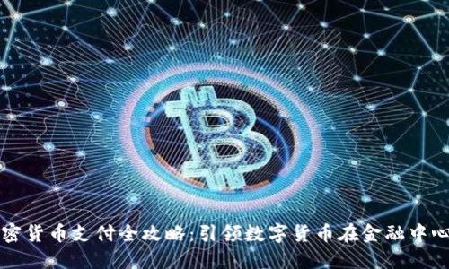 伦敦加密货币支付全攻略：引领数字货币在金融中心的应用