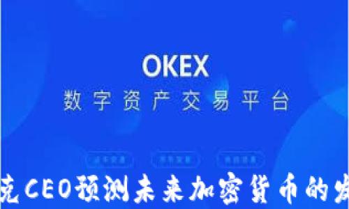 
纳斯达克CEO预测未来加密货币的发展方向