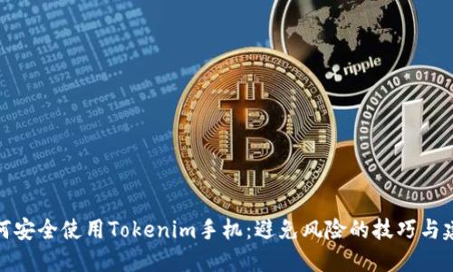 如何安全使用Tokenim手机：避免风险的技巧与建议