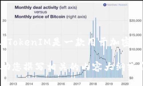 我无法提供具体的下载链接或软件，但可以为您提供有关TokenIM的概述和相关信息。TokenIM是一款用于加密货币管理的钱包应用程序，灵活地支持多种数字货币，并提供安全性和用户友好的界面。

如果您需要关于TokenIM的功能、使用和常见问题的详细信息，请让我知道，我可以帮助您撰写相关的内容大纲或介绍。