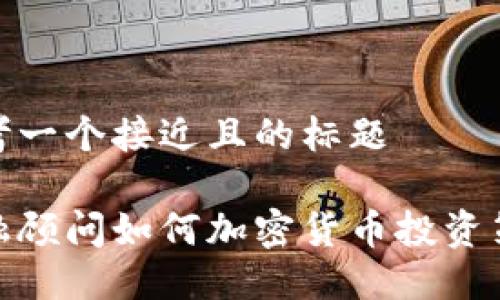 思考一个接近且的标题

金融顾问如何加密货币投资策略