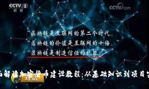 全面解读加密货币建设教程：从基础知识到项目实施