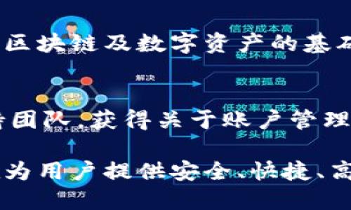 TokenIM 是一种区块链技术和数字资产管理平台，主要为用户提供数字资产的安全存储、交易和管理服务。以下是关于 TokenIM 的一些详细信息：

### 1. 数字资产钱包功能
TokenIM 提供安全的数字资产钱包，支持多种主流加密货币和代币。用户可以方便地存储、接收和发送数字资产。

### 2. 交易服务
TokenIM 为用户提供了便捷的交易服务，用户可以在平台上进行各种加密货币的交易，支持即时交易与定制化交易。

### 3. 安全性
安全性是 TokenIM 的一大亮点，平台采用了多重安全措施，包括私钥管理、二次验证等，以保护用户的数字资产不受黑客攻击。

### 4. 社区和教育
TokenIM 也注重社区建设，定期举办教育活动，帮助用户了解区块链及数字资产的基础知识，增强他们的投资与交易能力。

### 5. 客户支持
平台提供全方位的客户支持，用户可以通过多种渠道联系支持团队，获得关于账户管理、交易等问题的帮助。

总结来说，TokenIM 是一个综合性的数字资产管理平台，旨在为用户提供安全、快捷、高效的数字资产交易和管理服务。