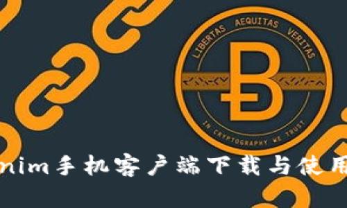 Tokenim手机客户端下载与使用指南