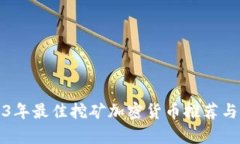 2023年最佳挖矿加密货币推荐与分析