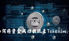 标题: 如何将资金成功提现至Tokenim：全面指南