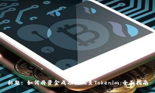 标题: 如何将资金成功提现至Tokenim：全面指南