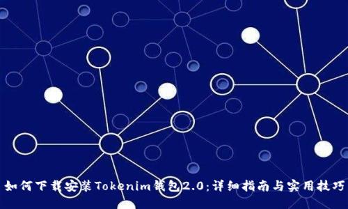 如何下载安装Tokenim钱包2.0：详细指南与实用技巧